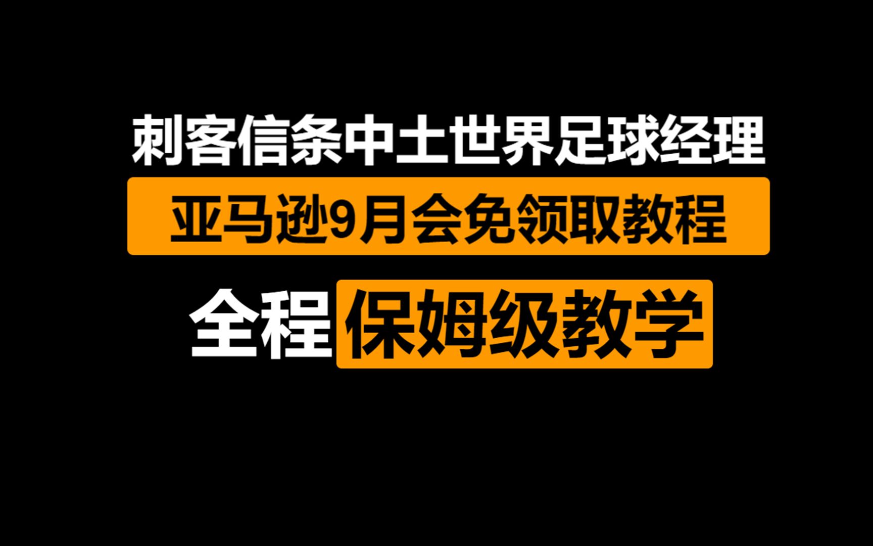 9月亚马逊prime免费游戏公布:刺客信条起源+足球经理+中土世界领取攻略刺客信条游戏杂谈