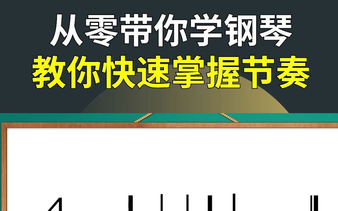 活动  【从零带你学钢琴】教你快速掌握节奏