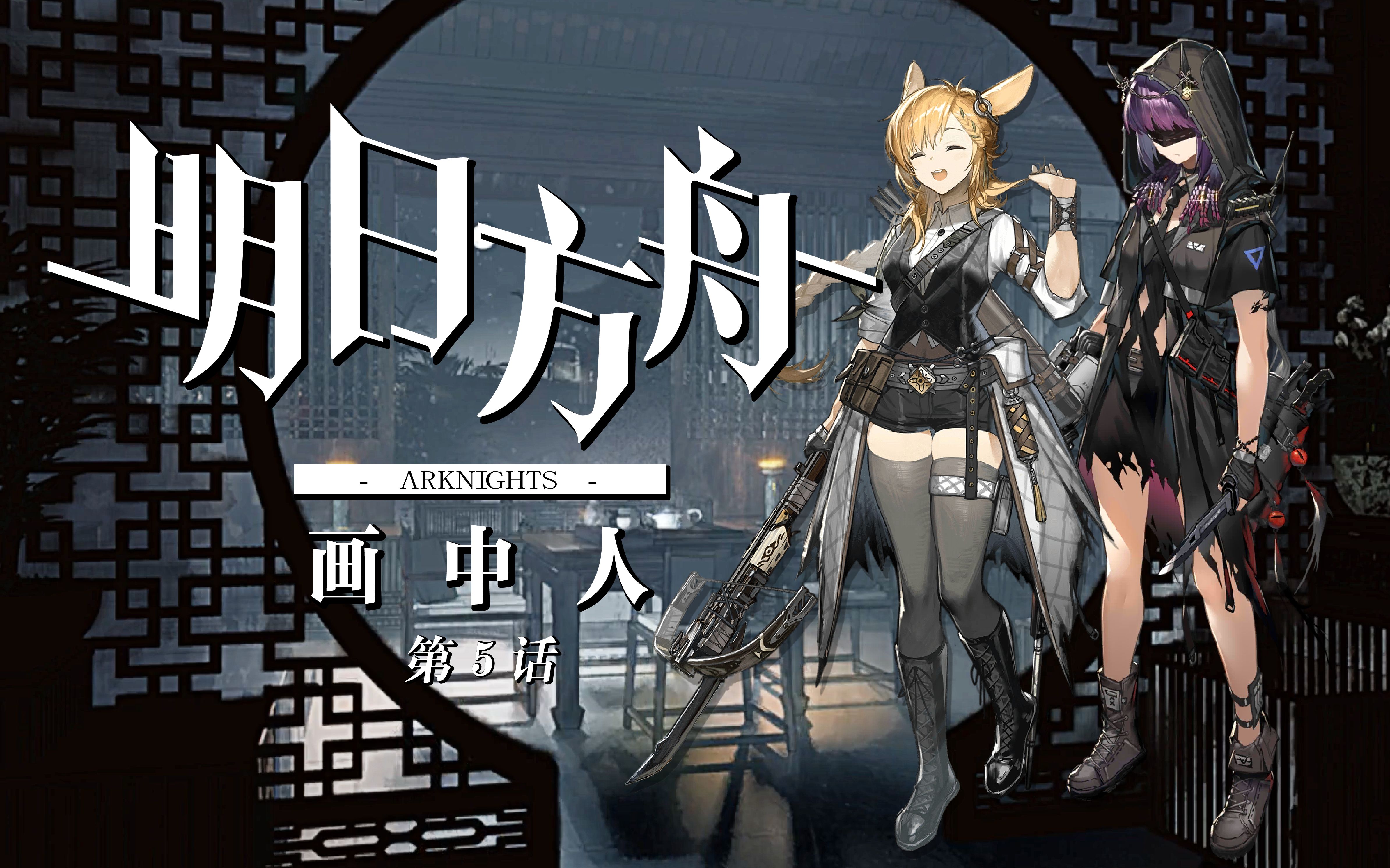 【明日方舟】画中人全剧情评书ep05 — 嵯峨