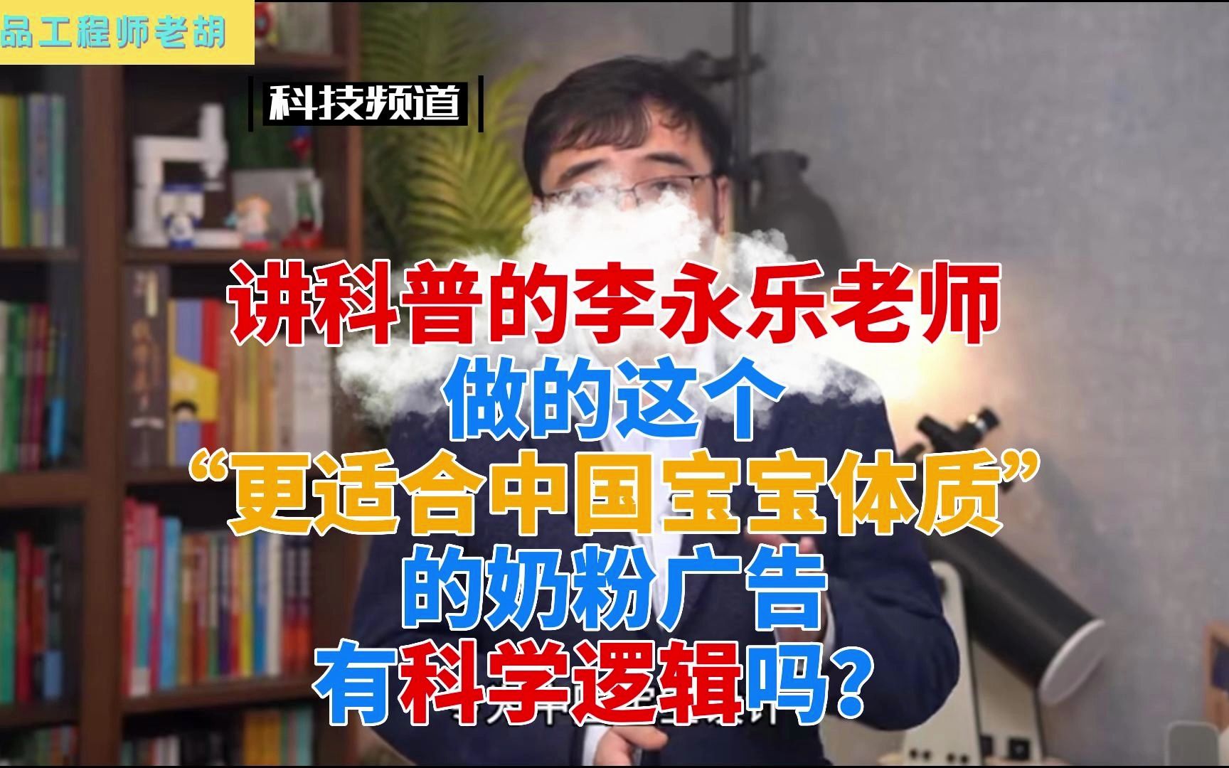 讲科普的李永乐老师做的这个“更适合中国宝宝体质”的奶粉广告有科学逻辑吗?哔哩哔哩bilibili