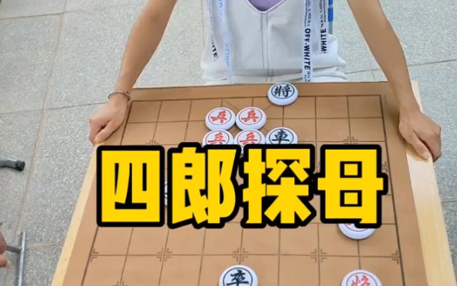 象棋残局,四郎探母