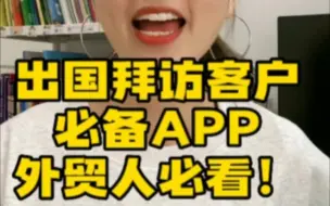 Download Video: 出国拜访客户必备APP，外贸人必看！