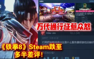 Download Video: 《铁拳8》Steam跌至多半差评！万代通行证惹众怒