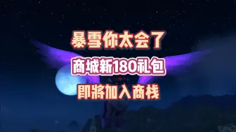 Download Video: 暴雪你太会了！商城新180礼包即将加入商栈！