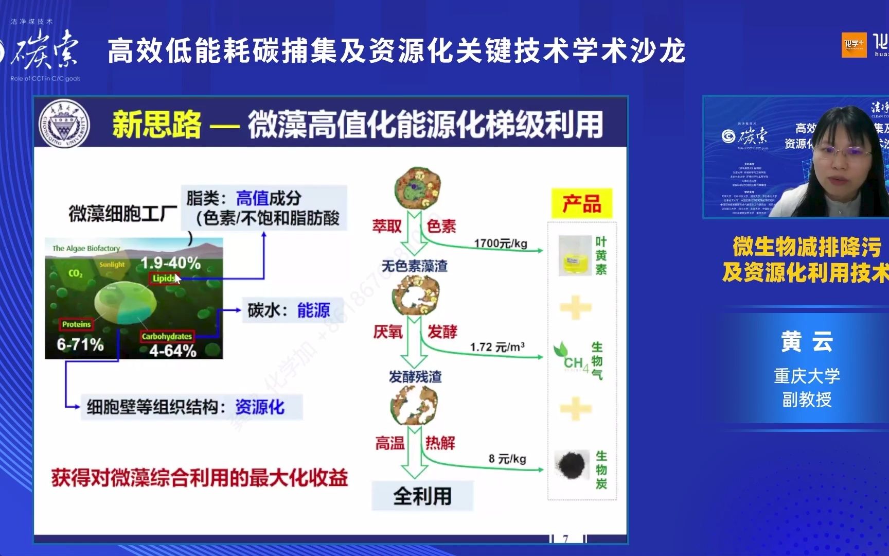 重庆大学黄云副教授:微生物减排降污及资源化利用技术哔哩哔哩bilibili