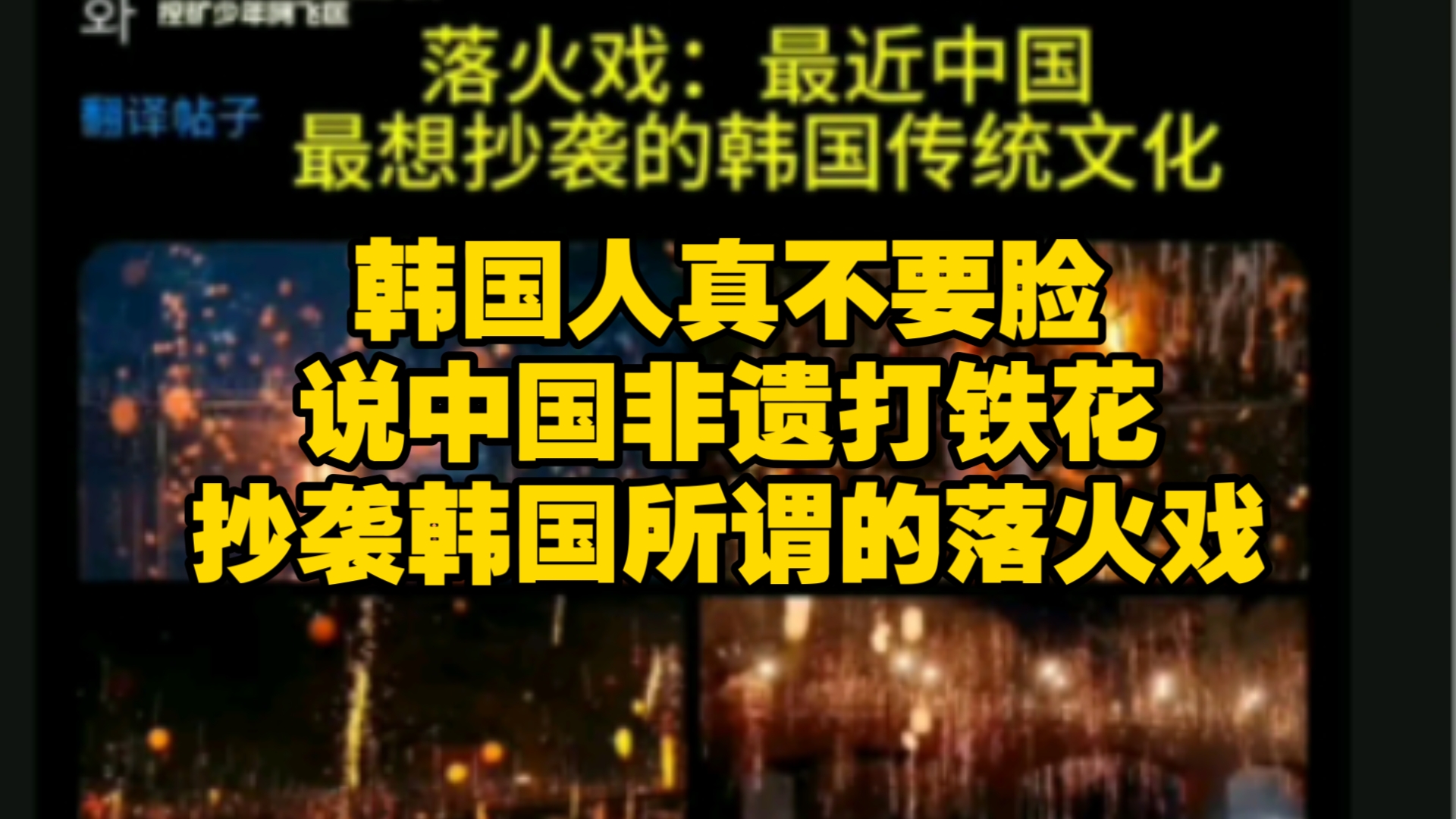 韩国棒子说中国非遗打铁花,抄袭韩国的所谓“落火戏”哔哩哔哩bilibili