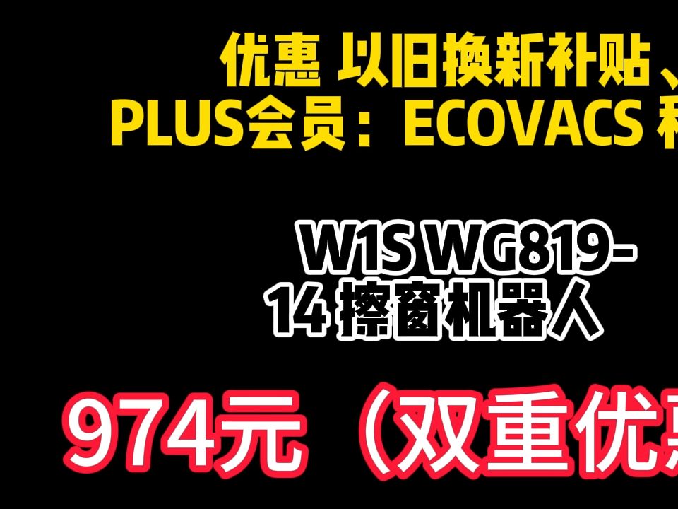 ECOVACS 科沃斯 W1S WG81914 擦窗机器人 974元包邮(双重优惠)哔哩哔哩bilibili