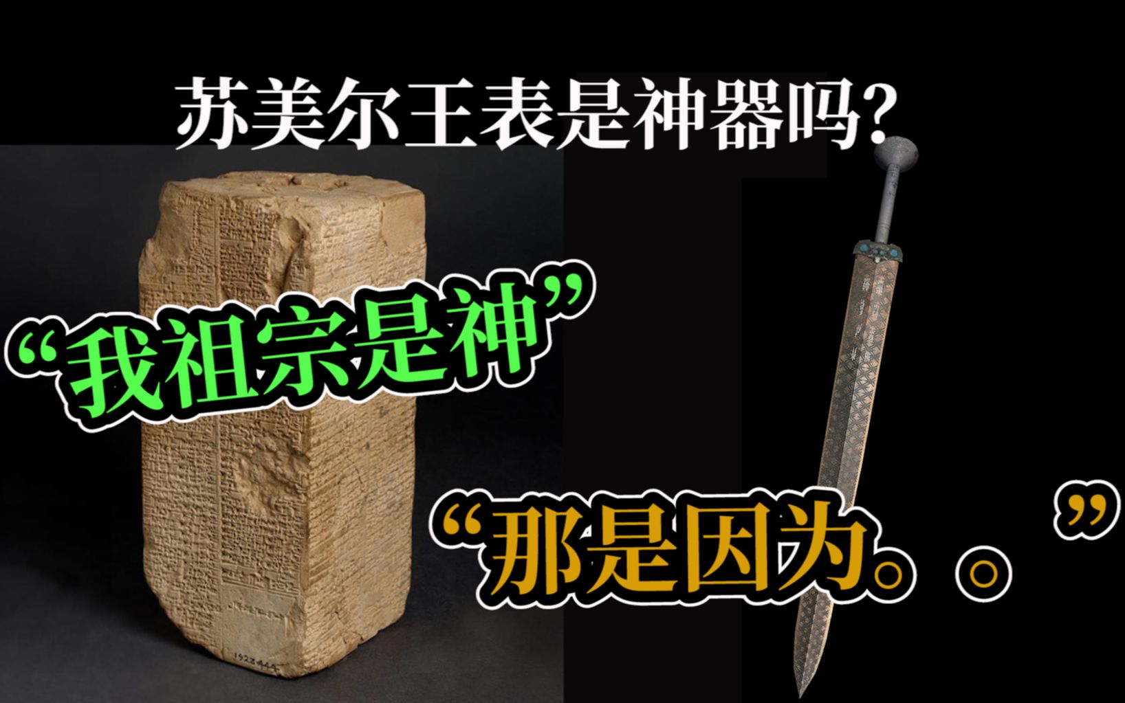 是神器还是..?苏美尔王表背后的故事【神之国度苏美尔】哔哩哔哩bilibili