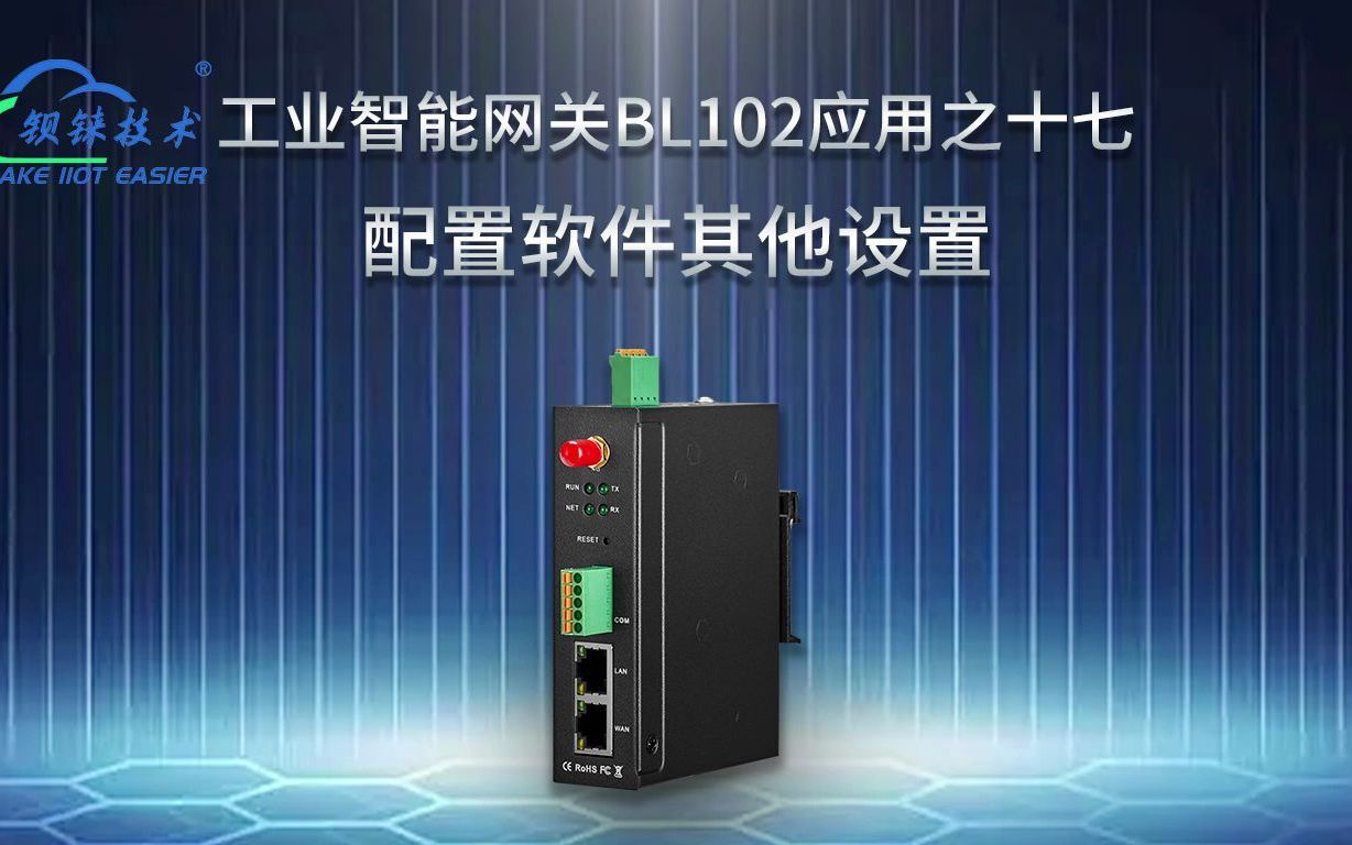 17 工业智能物联网网关钡铼BL110配置生效哔哩哔哩bilibili