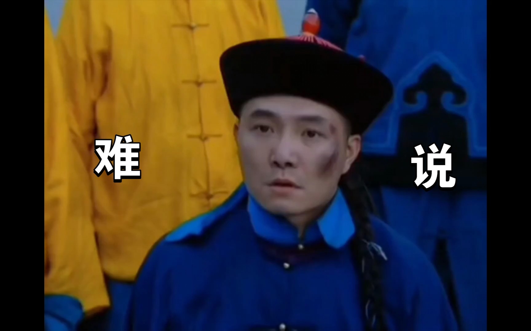 爱新觉罗·难说