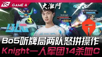 Download Video: BLG vs TES 神之左手！ Bo5听牌局两队怒拼操作！ Knight飞机一人军团14杀血C！ Game 4 | 2024 LPL夏季季后赛