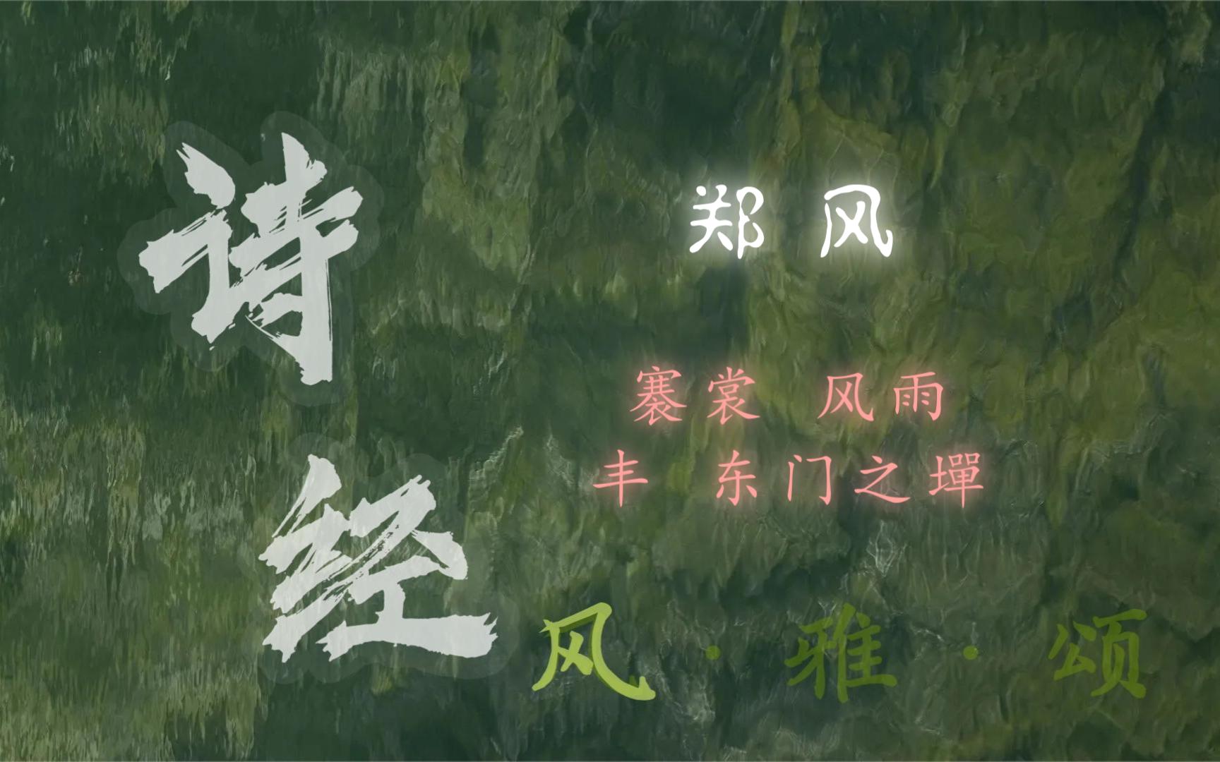 既见君子,云胡不夷?丨诗经·郑风 五