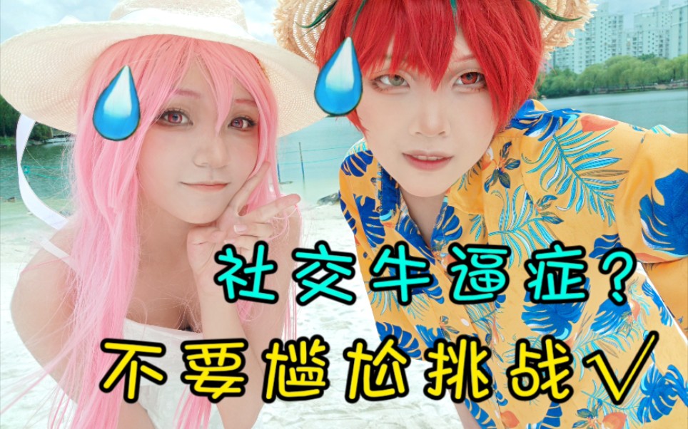 【老番茄cos】拍摄vlog | 我居然湿身了?