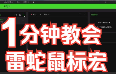 雷蛇鼠标宏设置哔哩哔哩bilibili