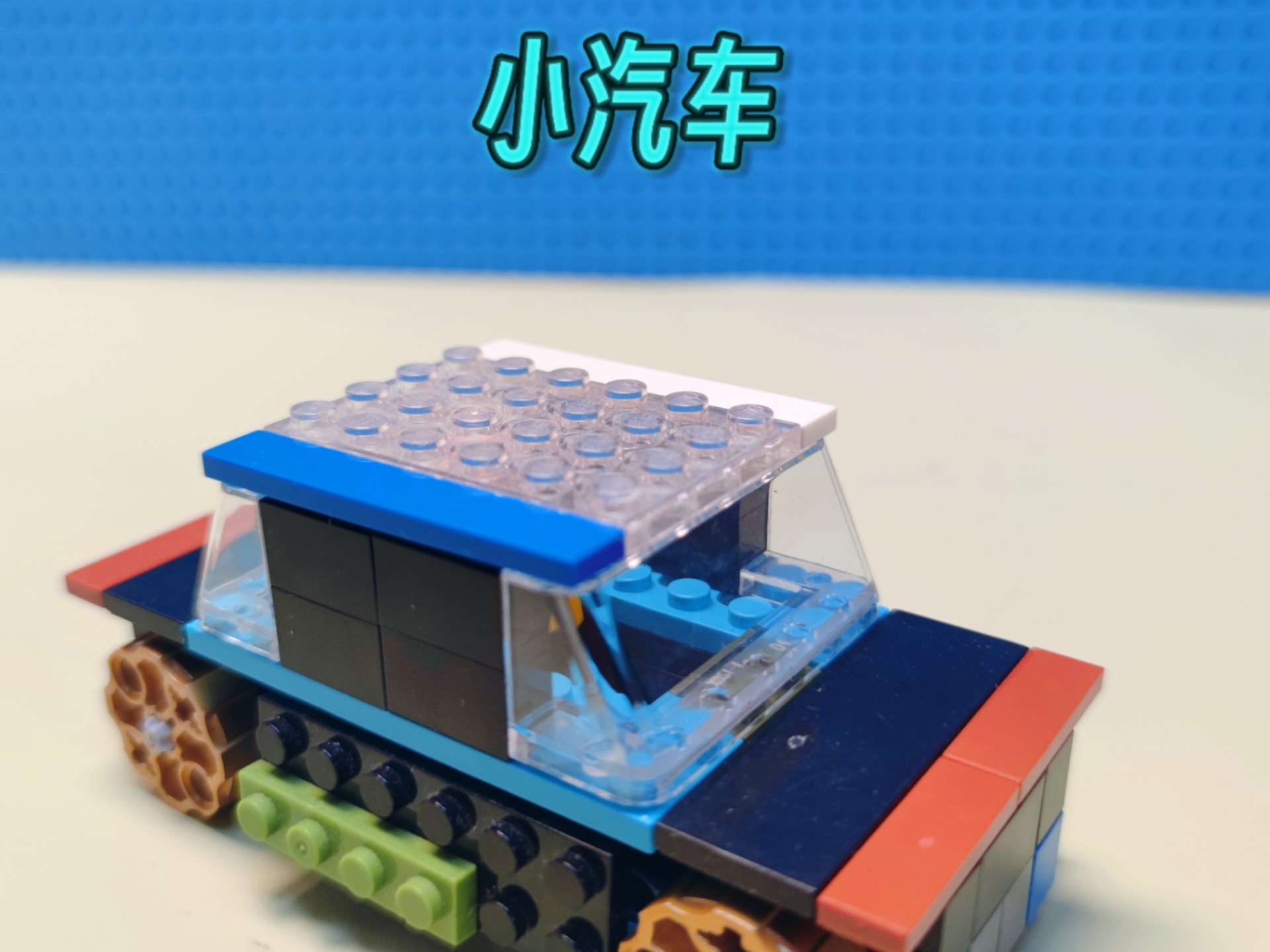 原创积木拼搭:小汽车