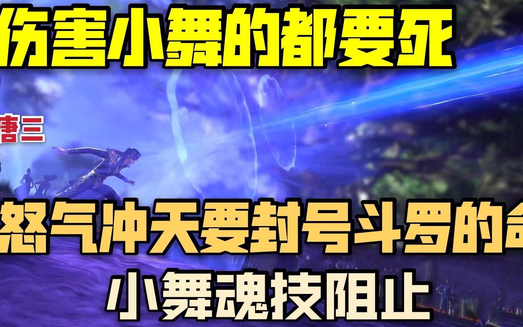 [图]唐三失去理智，霸道气息险要封号斗罗的命，小舞柔骨锁及时制止