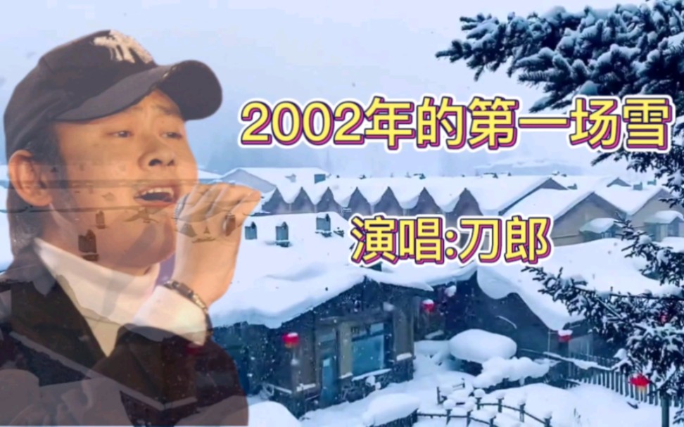 还记得刀郎的《2002年的第一场雪》吗?没错!它一直都在记忆中!