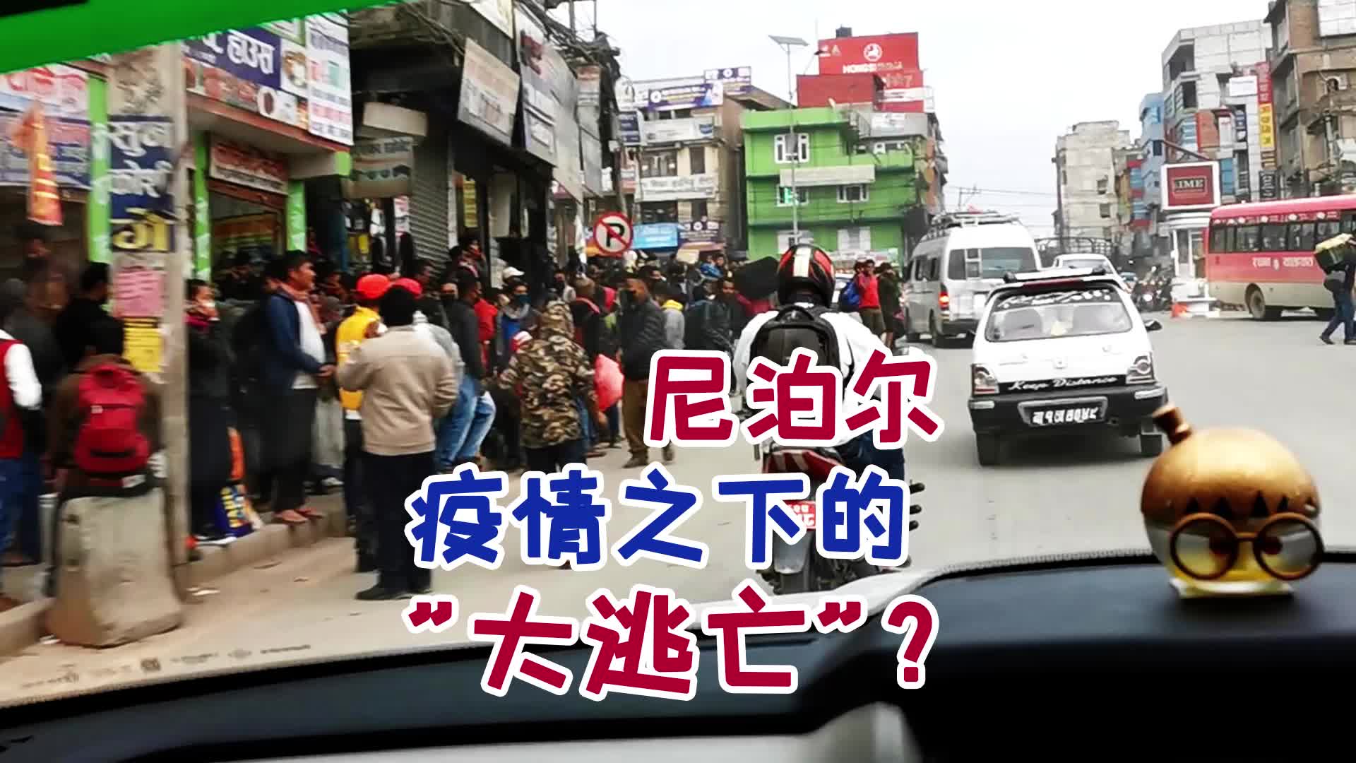 疫情下的尼泊尔首都,竟上演万人"大逃亡"?