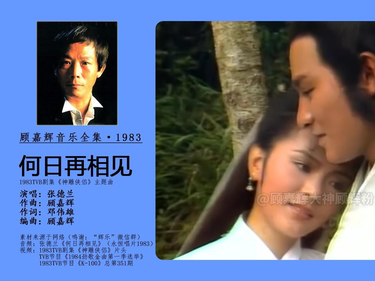 顾嘉辉音乐全集·1983-何日再相见(张德兰)