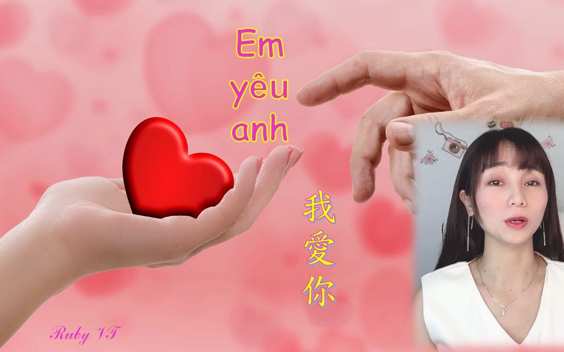 [图]Em yêu anh 我愛你 越南歌曲 解析 - 聽越南歌曲學習越南語