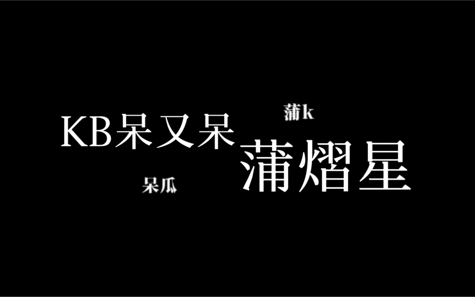 [图]【蒲k/呆瓜】你俩甜死我算了～（bgm为正主倾情献唱）