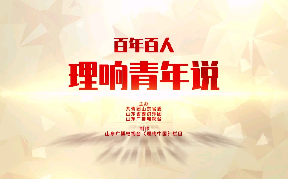 百年百人理响青年说第二十四期学习英雄精神坚定红色信仰