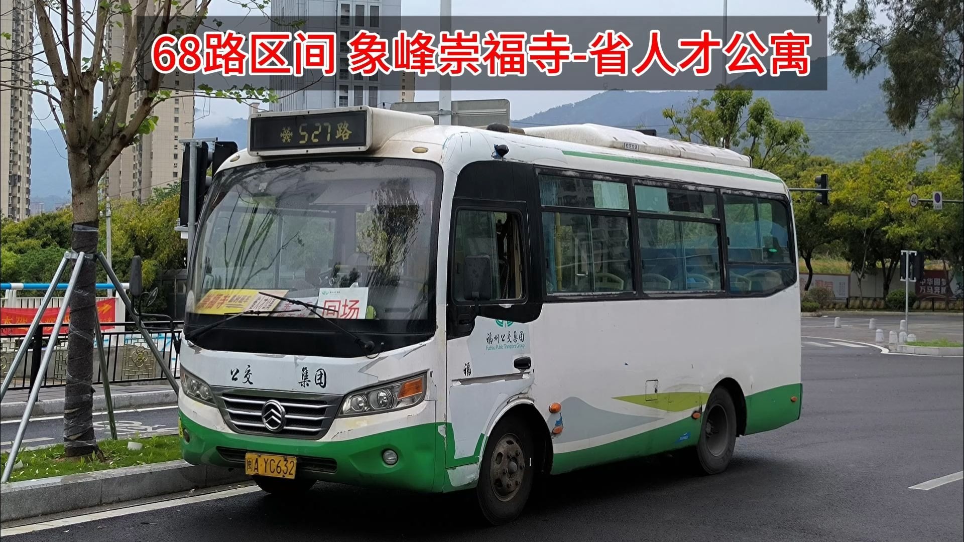 【福州公交·全程800米福州最短线】福州68路区间pov 象峰崇福寺