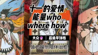 Download Video: 十一的爱情能量who、where、how（走你！