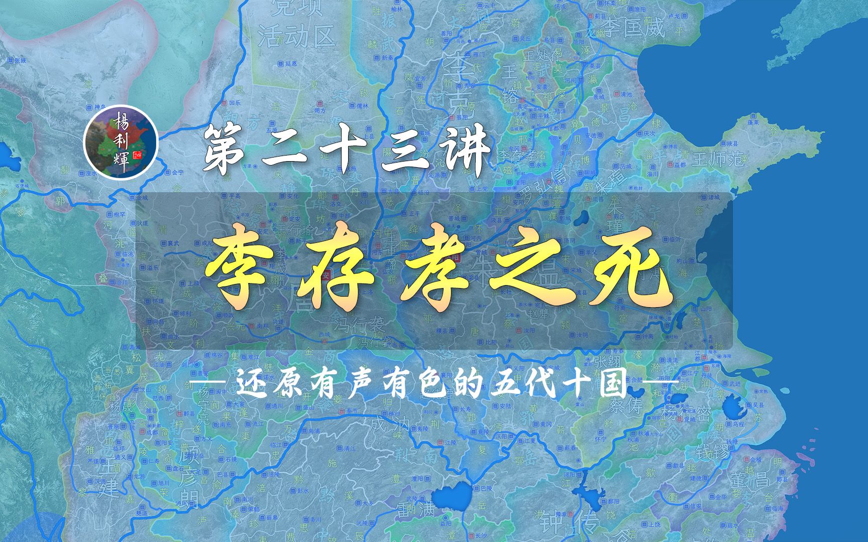 [图]16分钟了解唐末五代第一猛将李存孝被车裂的全过程【新五代演义23】