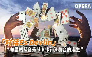 Download Video: 【重传】对话传奇舞台设计师Es Devlin：一副扑克牌带来的灵感 | 世界最大水上歌剧舞台 | 比才《卡门》