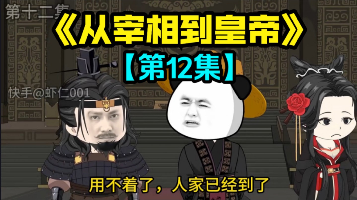 [图]《从宰相到皇帝》第12集：虾仁即将问鼎九州！