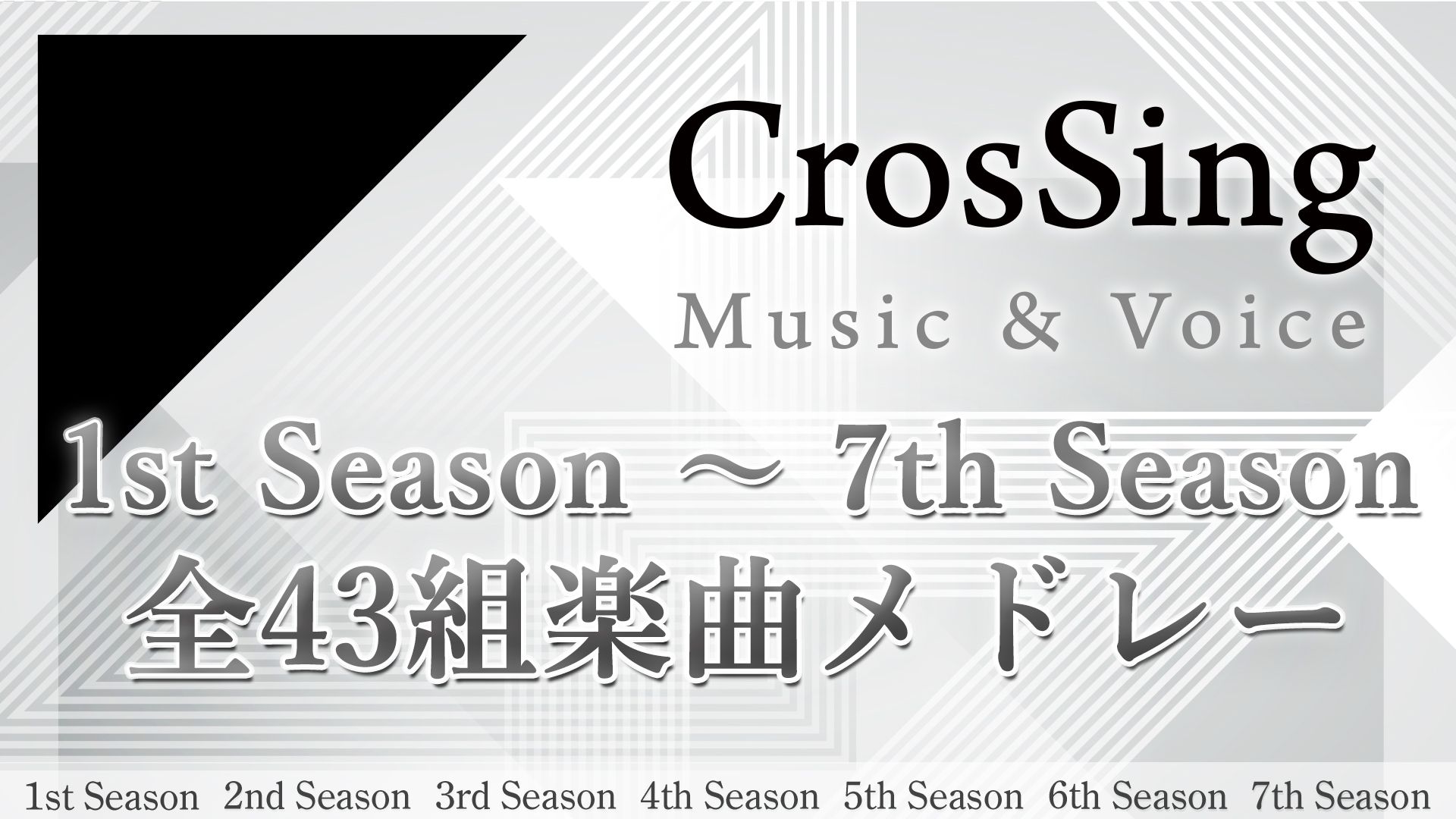 【作業用bgm】crossing 1st~7th season楽曲メドレー【全43曲】