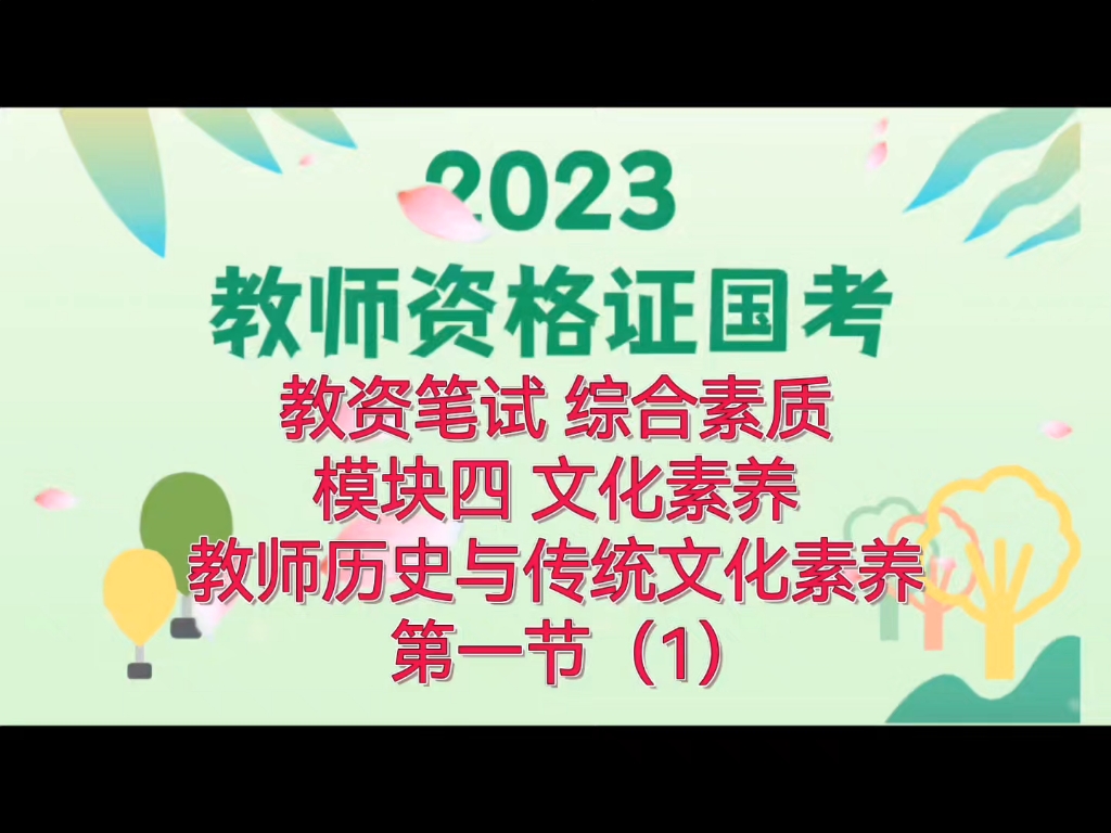 教资笔试 综合素质 文化素养 历史与传统文化素养 第一节(1)哔哩哔哩bilibili