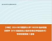 [图]【冲刺】2024年 宁夏医科大学100208临床检验诊断学《618检验综合之临床生物化学检验技术》考研终极预测5套卷