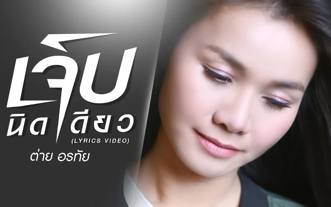 [图]Thai_เจ็บนิดเดียว (A Little Pain) - ต่าย อรทัย