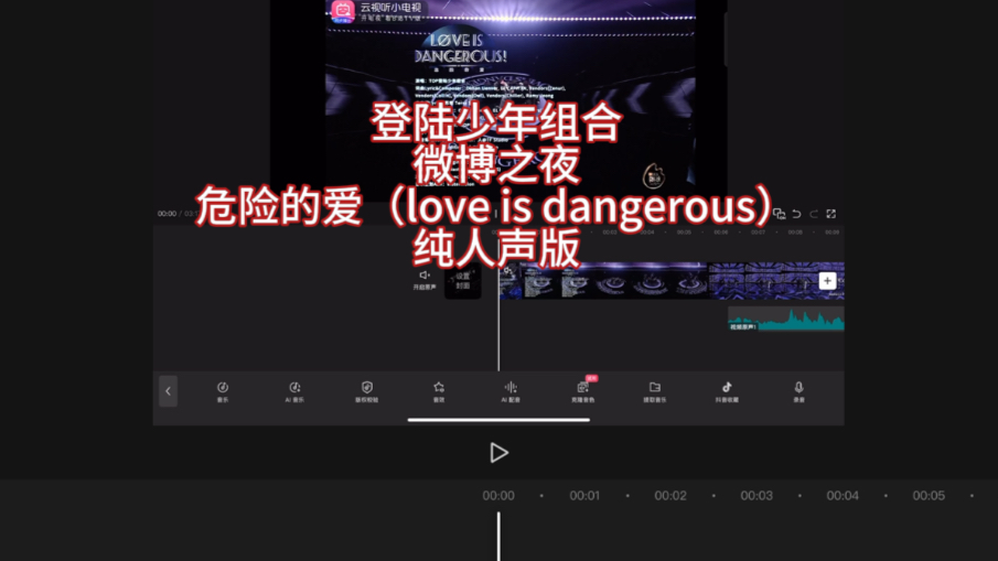 消音要想证明无粉籍至少放个工程文件吧|登陆少年组合微博之夜《危险的爱》纯人声版哔哩哔哩bilibili