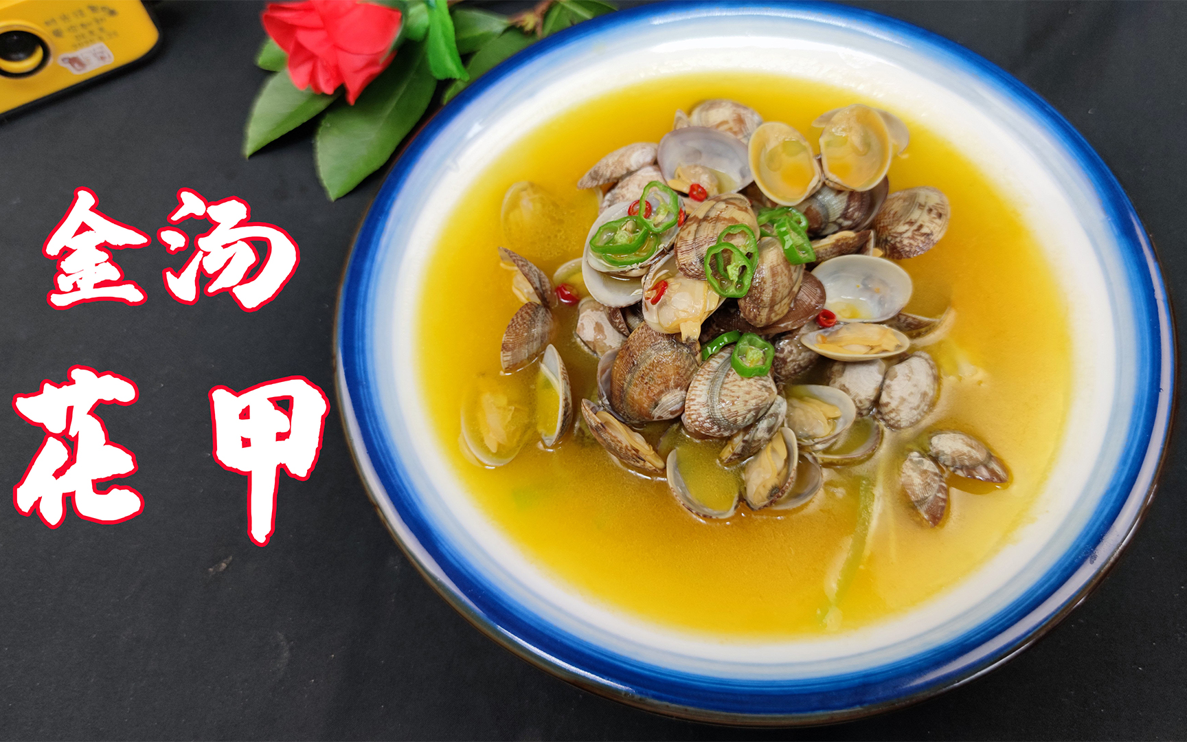 活动  厨师长教做:"金汤花甲",比任何花甲的做法都简单,酸辣开胃