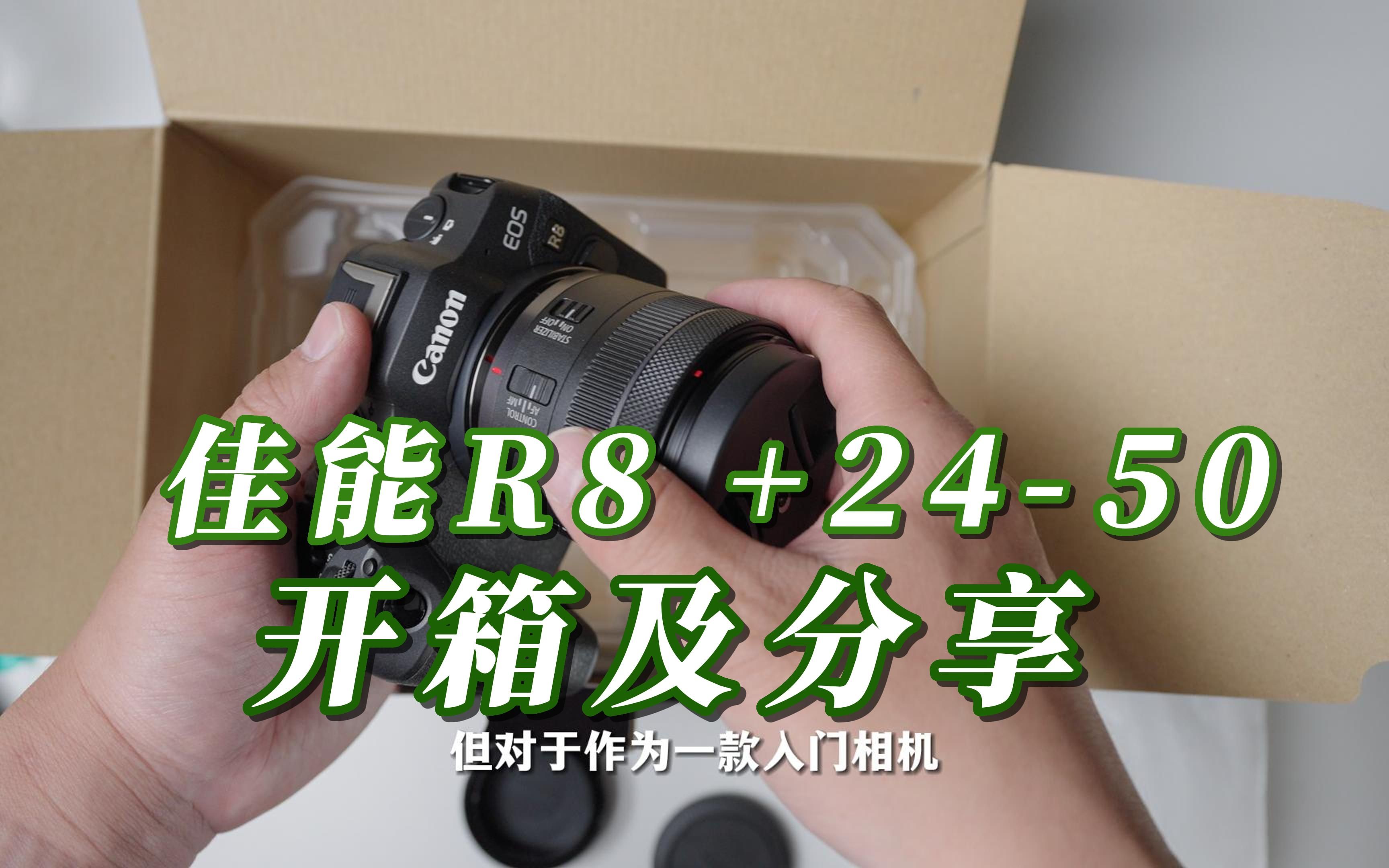 [图]【开箱】佳能R8+24-50套机开箱及分享