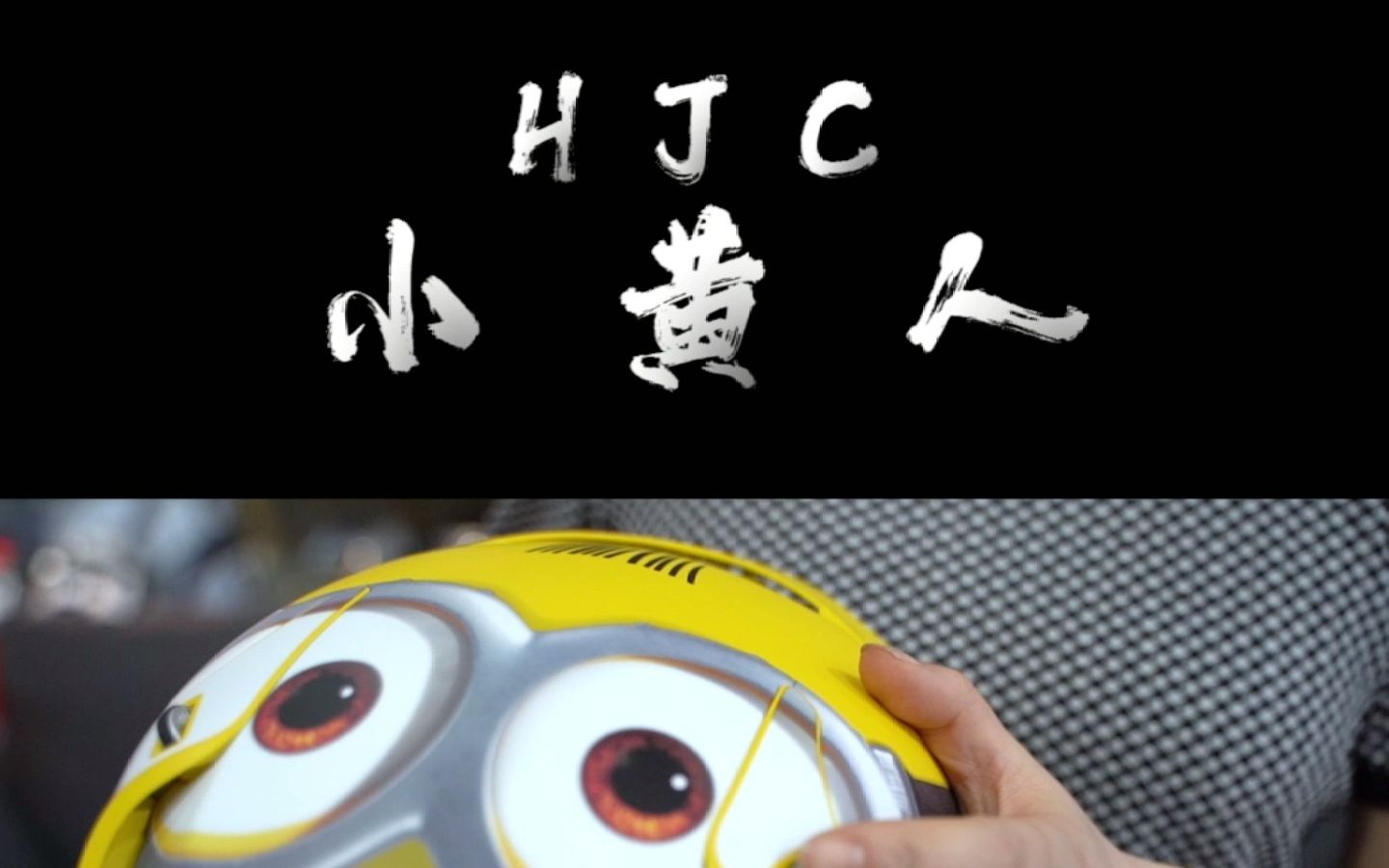 HJC 小黄人哔哩哔哩bilibili