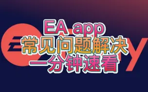 Download Video: EAAPP打不开游戏/登录不上问题解决方法