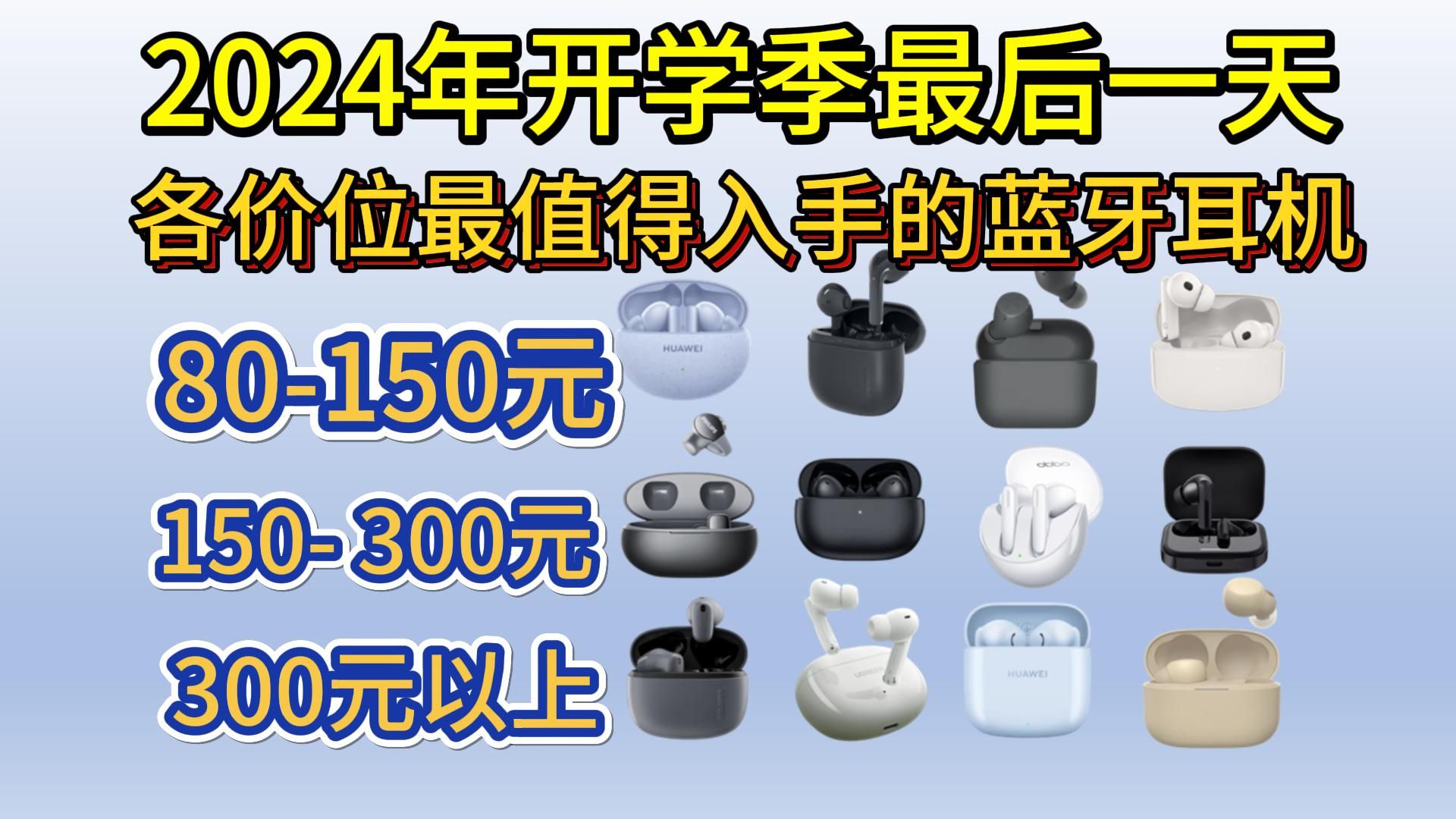 【蓝牙耳机推荐清单】2024年开学季最后一天还买耳机??要买就看这十七款高性价比的蓝牙耳机,各价位,漫步者、OPPO、华为、小米、索尼、绿联哔...