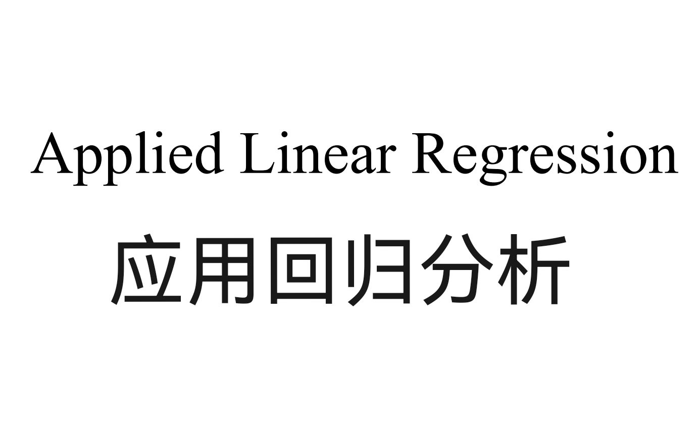 [图]应用回归分析18级期中考试|中山大学数学学院|题目&解析