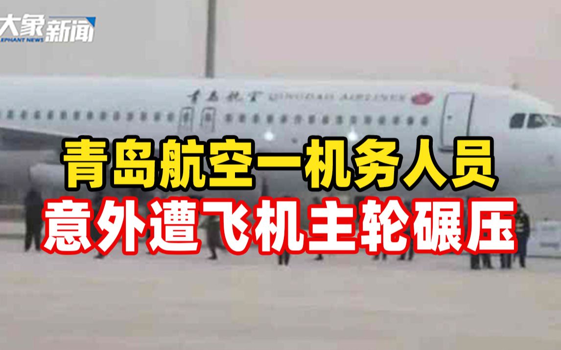 青岛航空一机务人员身亡:俯身捡工卡,意外遭飞机主轮碾压哔哩哔哩bilibili