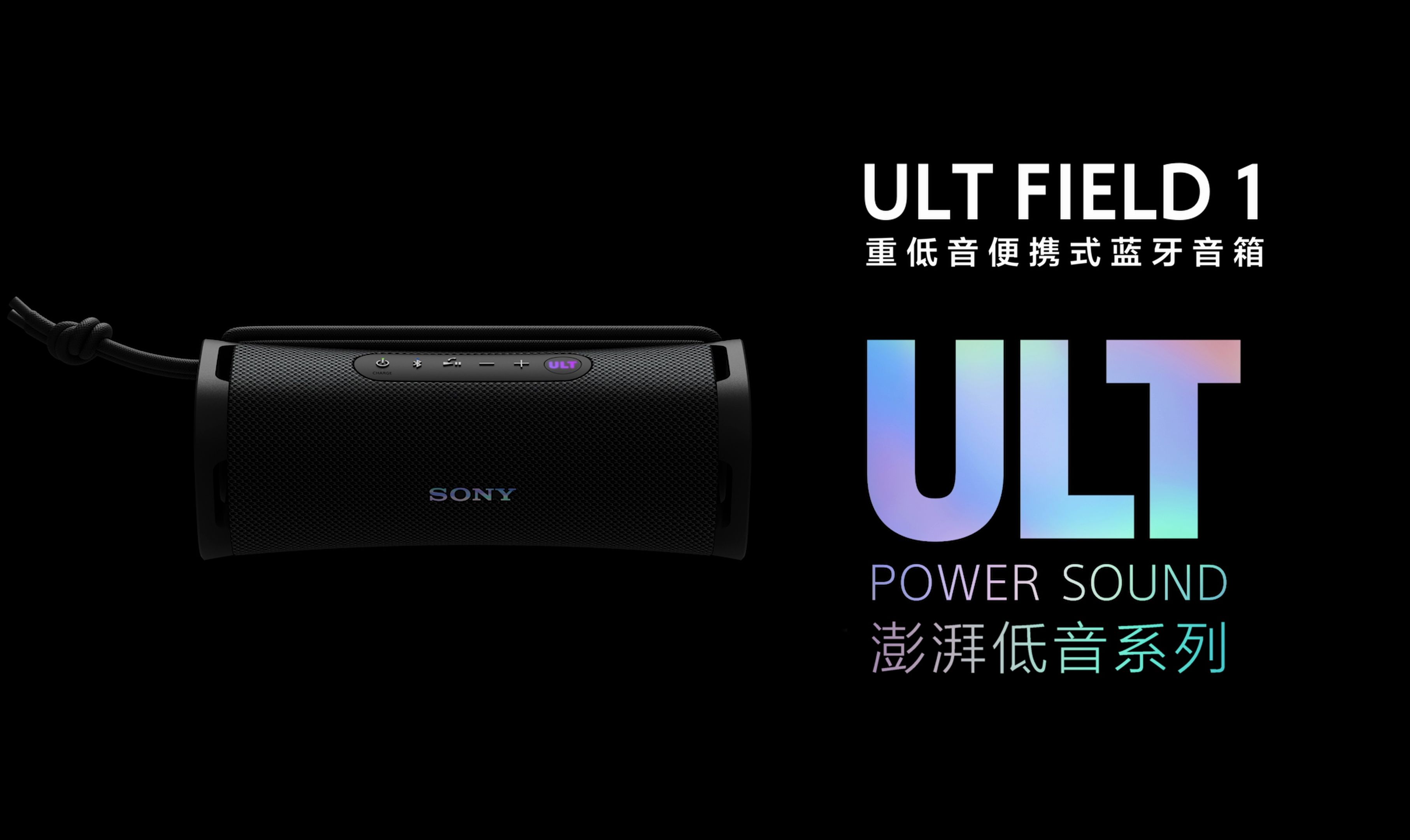 新品上市!索尼ult field 1 重低音便携式蓝牙音箱震撼登场!