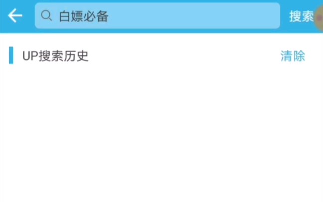 【搜索】假如你从软天空的UP资源搜索“白嫖必备”会发生什么呢?~【第一集】哔哩哔哩bilibili