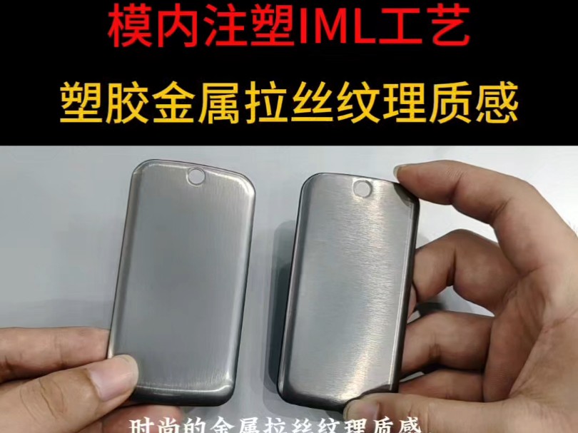 模内注塑iml工艺可以使塑胶外壳装饰件良好的实现金属拉丝纹理质感