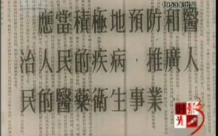 [图]中央新闻纪录电影制片厂-1953年纪录片《为了人民健康》上