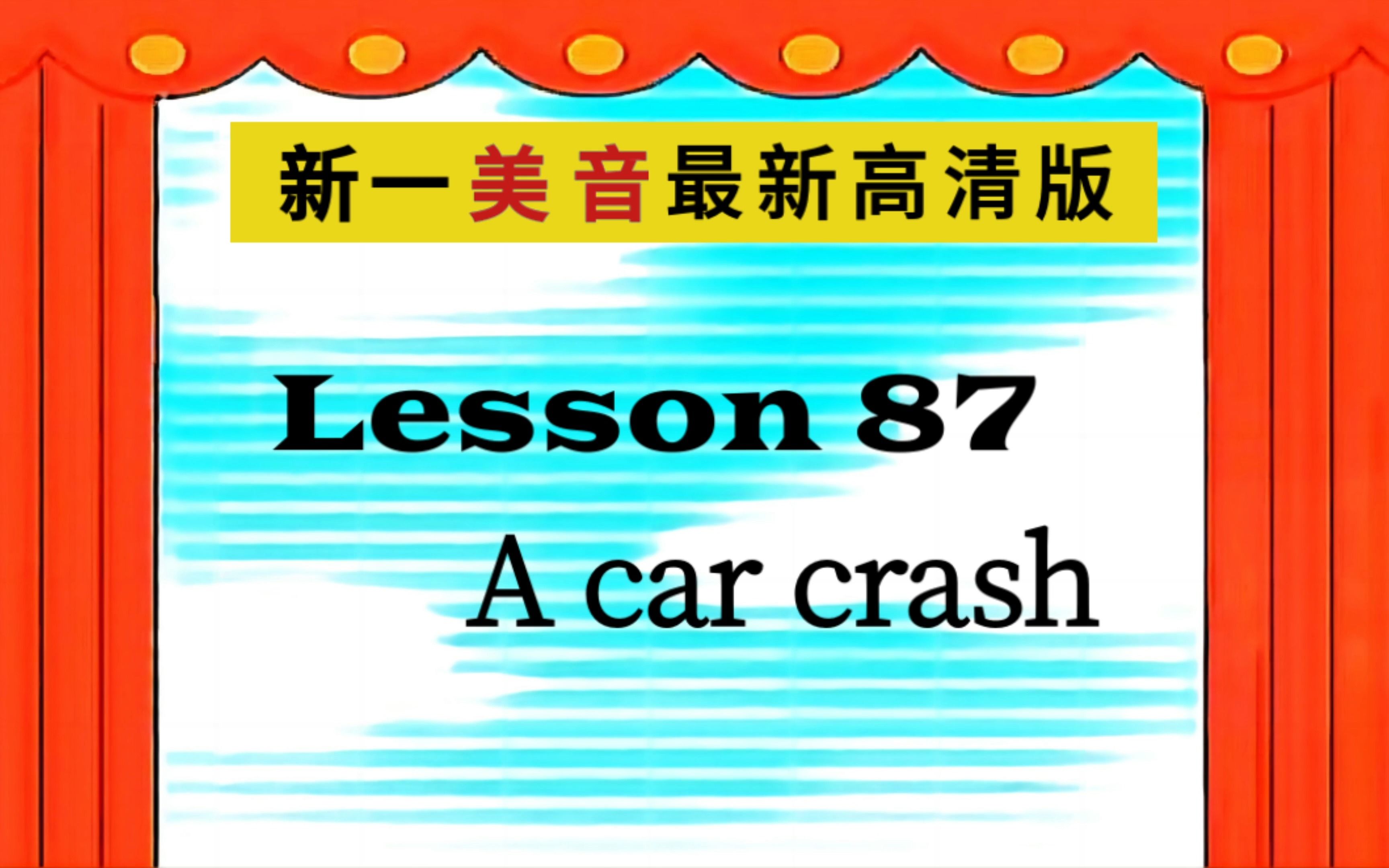 [图]新一 Lesson 87