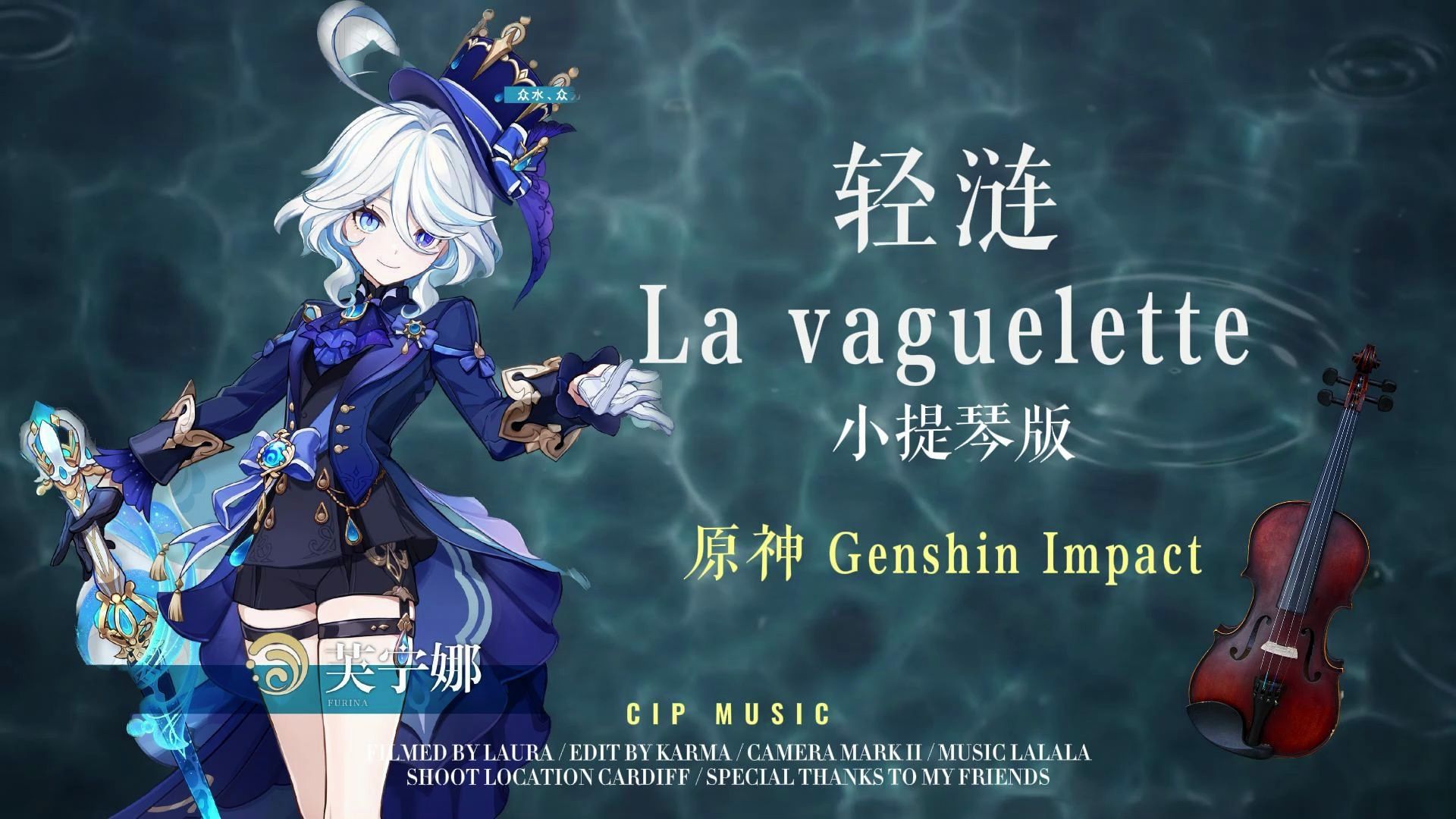 [图]【小提琴】原神 - 轻涟 La vaguelette 小提琴完整版（附谱）