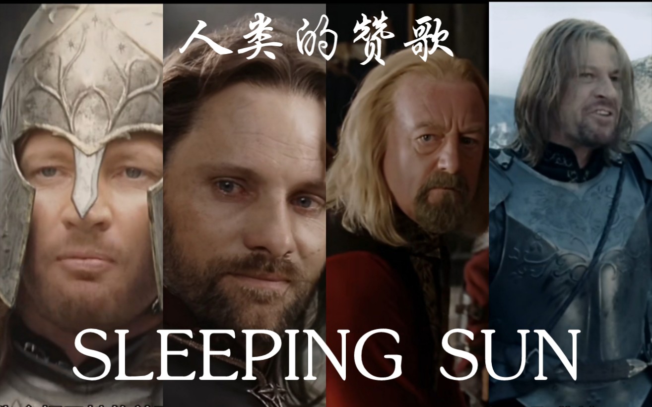 [图]【中土/Nightwish】人类的赞歌就是勇气的赞歌 【指环王混剪 Sleeping sun】